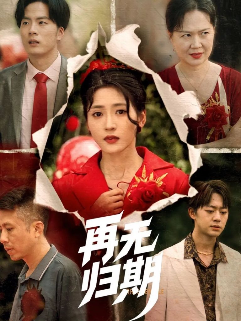 22508-再无归期（68集）汪巧-资源V站