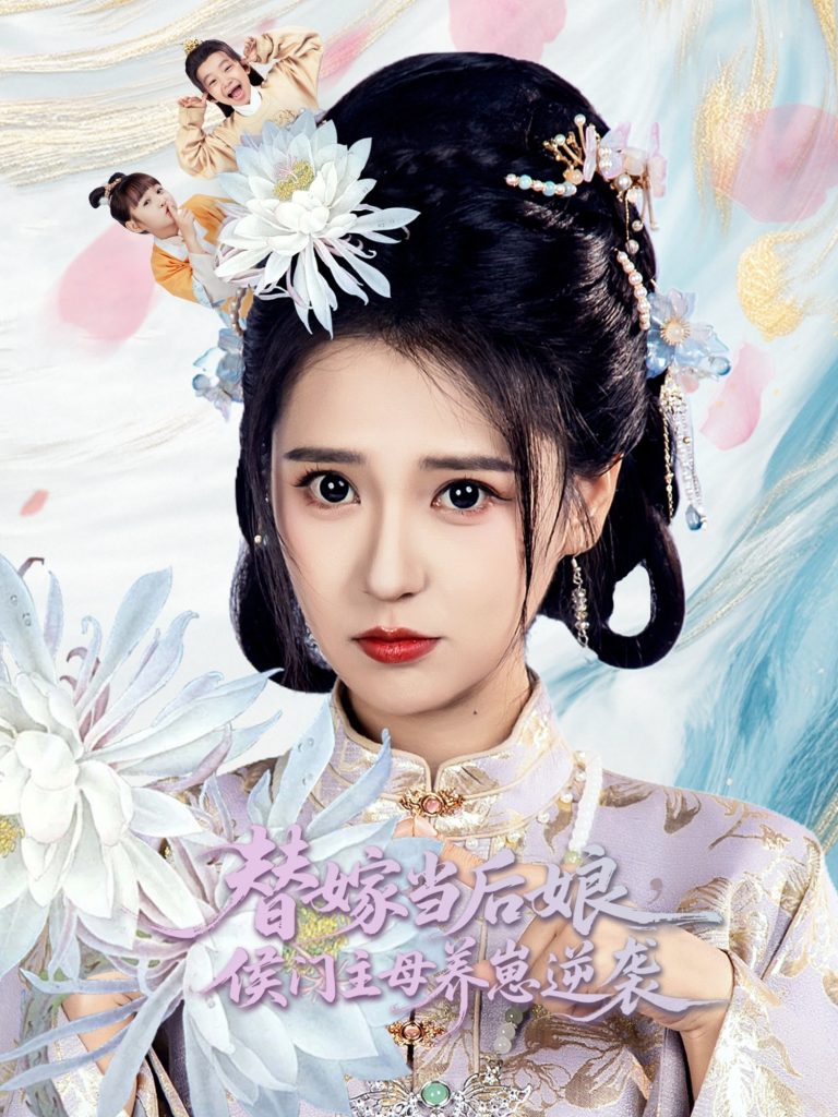 23478-替嫁当后娘侯门主母养崽逆袭（76集）朱旻昕＆胡一八-资源V站