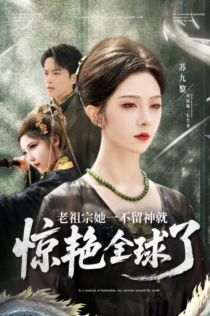 22855-老祖宗她一不留神就惊艳全球了（80集）张昊旸&朱茉颜-资源V站