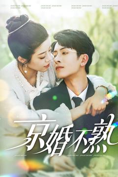 京婚不熟（117集）林煜安＆钟雨瑾-资源V站