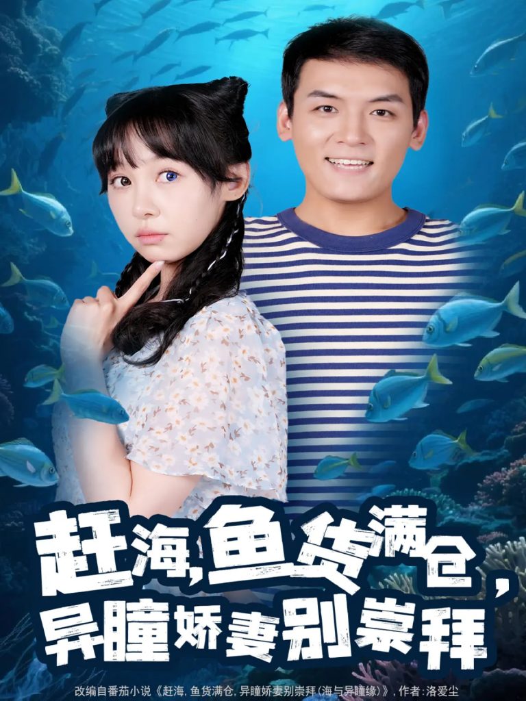 赶海鱼货满仓异瞳娇妻别崇拜（102集）李源&王雅清-资源V站