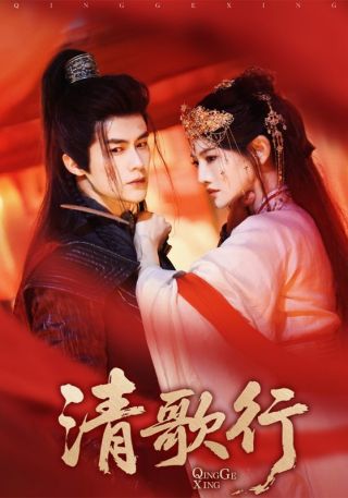 37.清歌行（60集）常丹丹&何索-资源V站