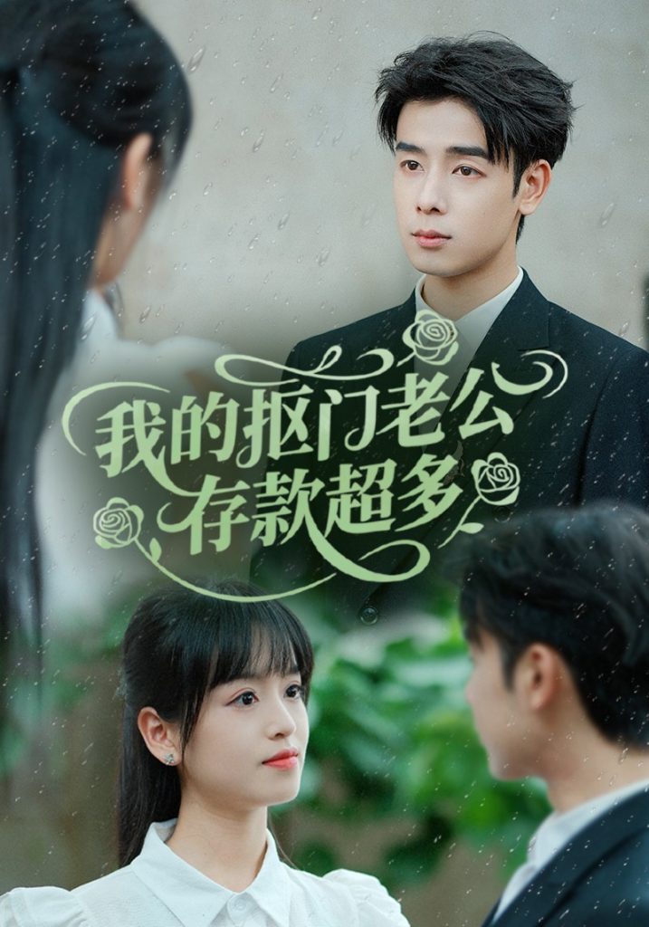 图片[1]-我的抠门老公存款超多&抠夫钱太多逃婚进金窝（55集）邓靖-资源V站