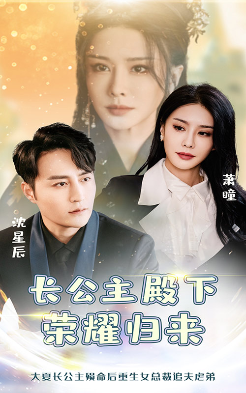 图片[1]-长公主殿下荣耀归来（80集）-资源V站