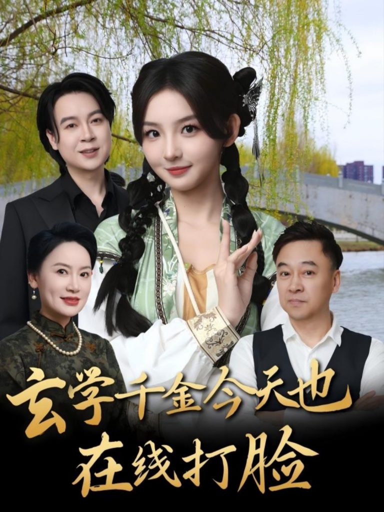 15.玄学千金今天也在线打脸（53集）张婉悦-资源V站