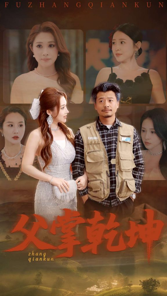 22816-父掌乾坤（80集）崔佳宾&葛司琪-资源V站