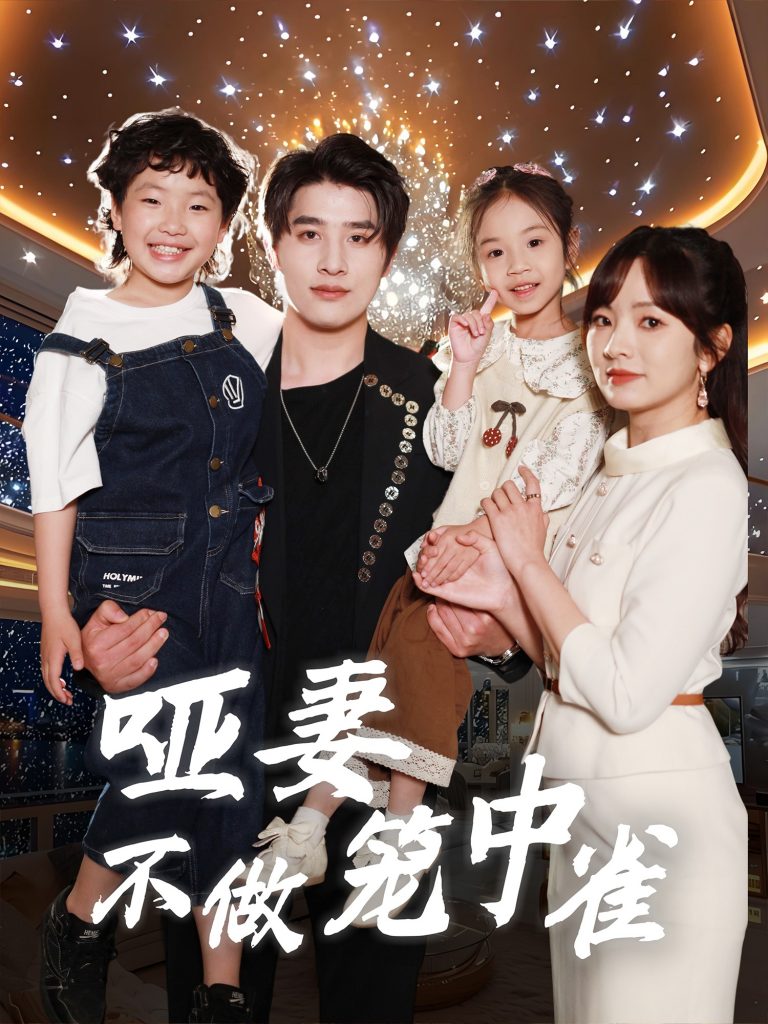 图片[1]-哑妻不做笼中雀（61集）王子怡&崔旭阳-资源V站