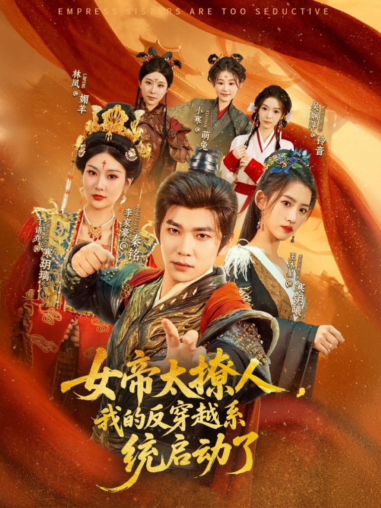 图片[1]-女帝太撩人，我的反穿越系统启动了（97集）李家豪＆王冰星&丁语乔-资源V站