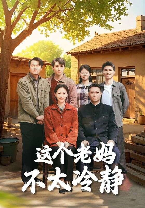 图片[1]-这个老妈不太冷静（85集）于小野-资源V站