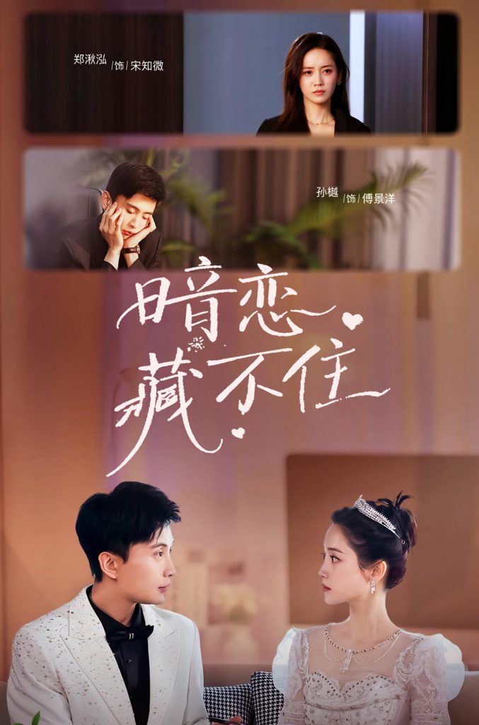 暗恋藏不住（25集）孙樾&郑湫泓-资源V站
