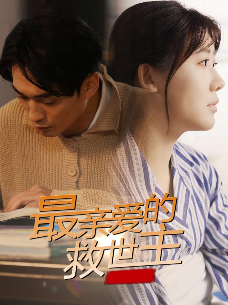 最亲爱的救世主（69集）-资源V站