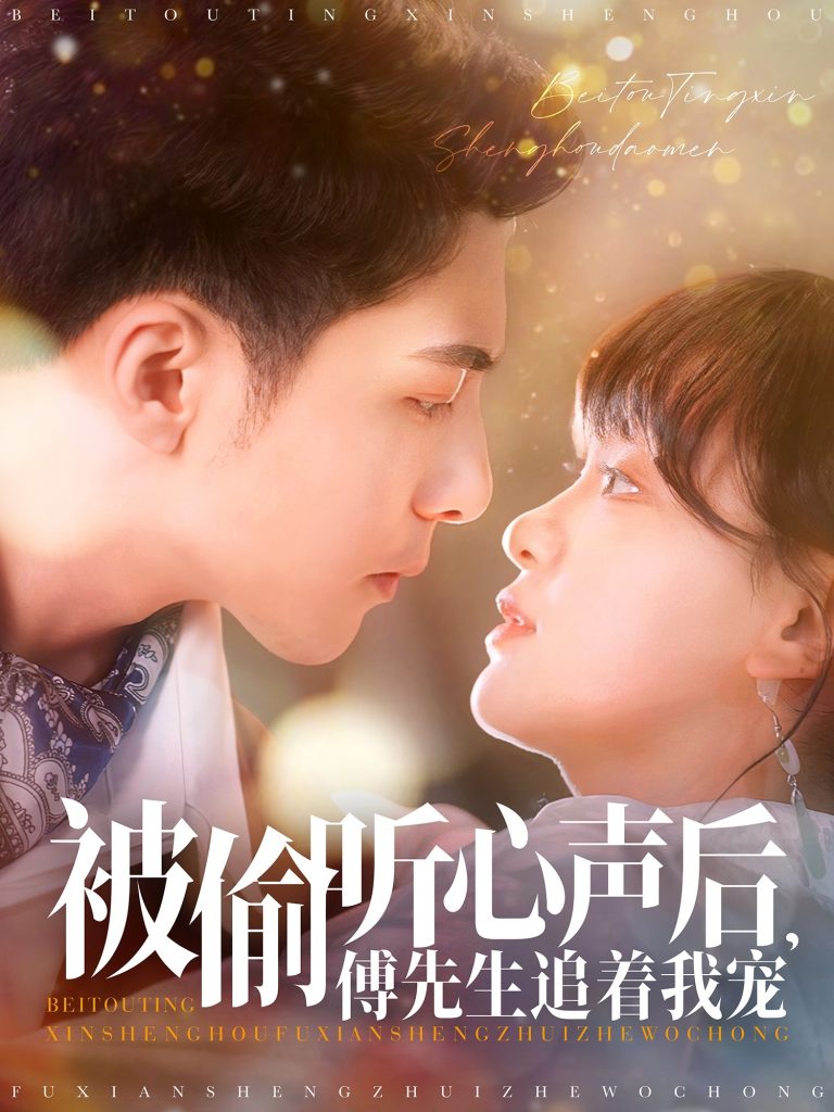 被偷听心声后，傅先生追着我宠（81集）李可乐＆赵财子-资源V站
