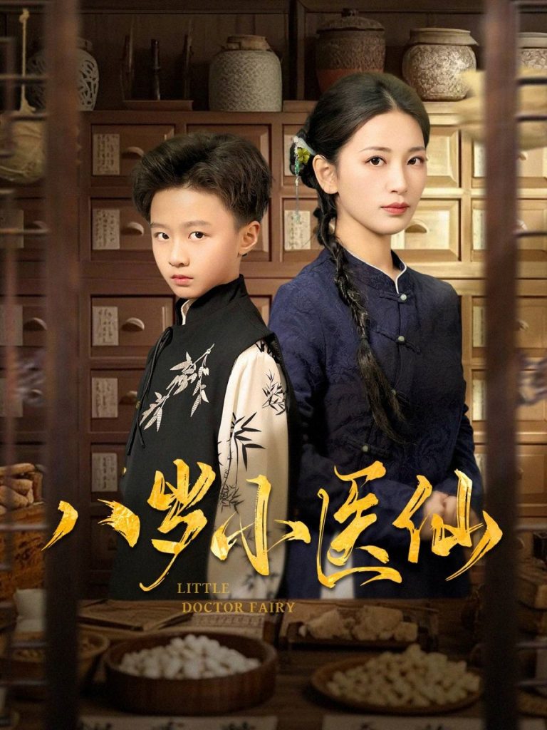20452-八岁小医仙（51集）李雪莹&王青青&弓佩瑶-资源V站