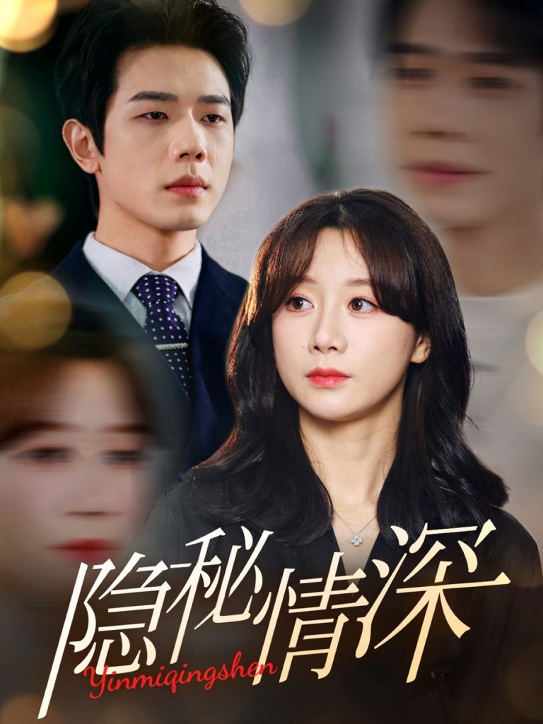 图片[1]-隐秘情深（80集）何连飞＆马铭婕-资源V站