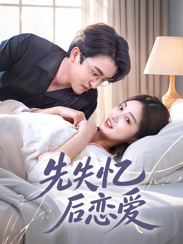 23622-先失忆后恋爱（80集）王亨宇&薛琪慧-资源V站