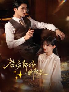 图片[1]-替嫁新娘进阶录（70集）陈云廷＆游雨橙-资源V站