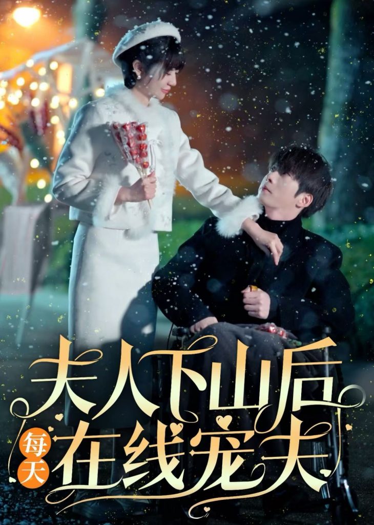 夫人下山后每天在线宠夫（67集）张乃歌＆王阡惠-资源V站