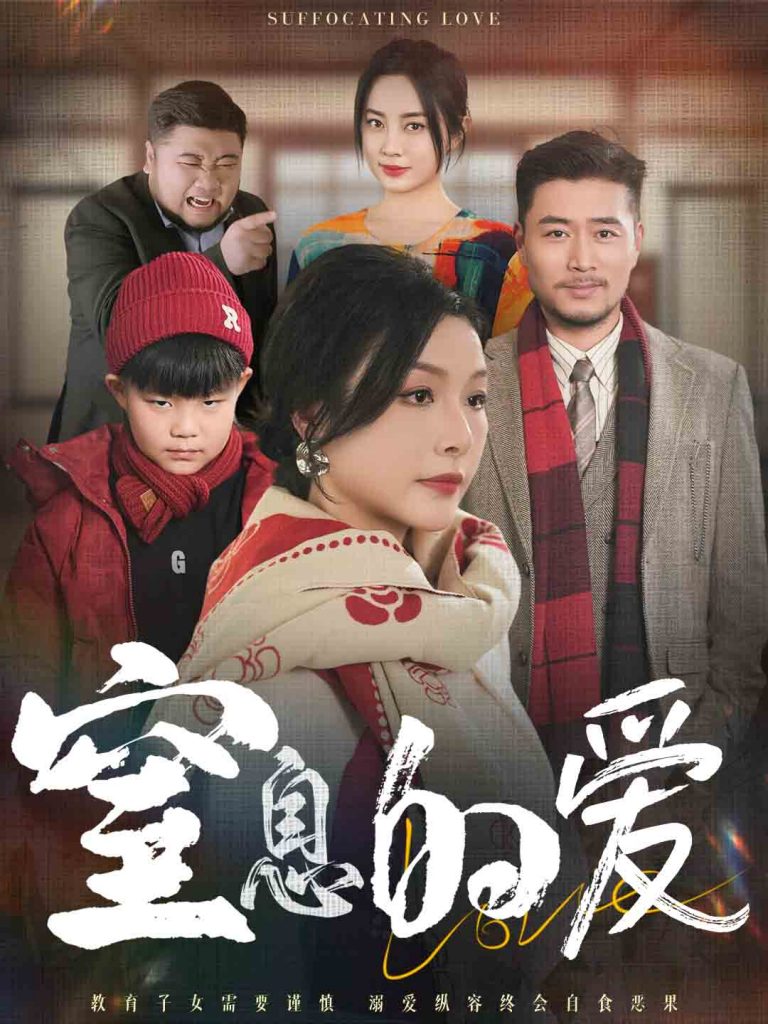 图片[1]-窒息的爱（30集）-资源V站