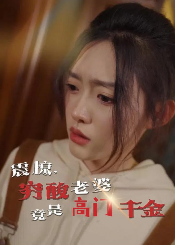 震惊，穷酸老婆竟是高门千金（60集）四一-资源V站