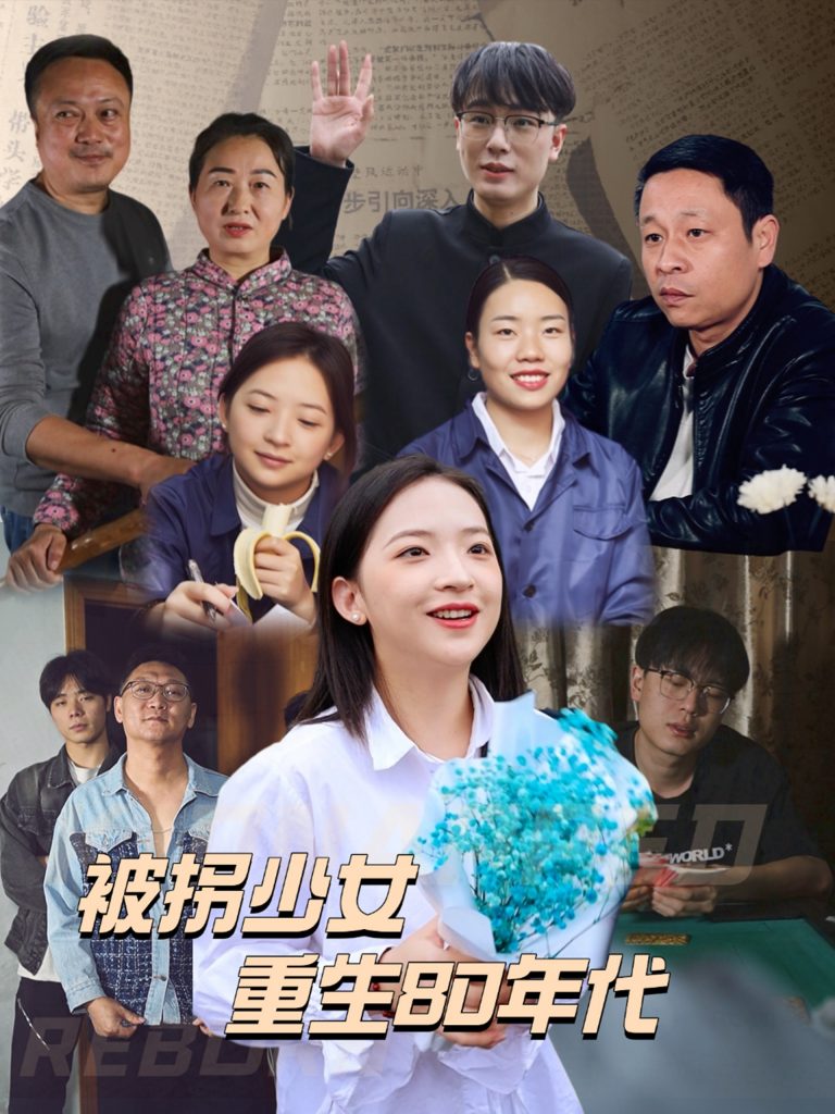 图片[1]-被拐少女重生80年代（51集）-资源V站