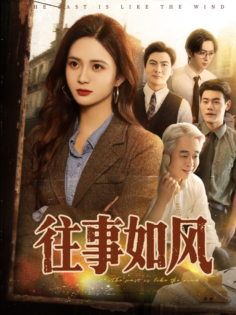 图片[1]-往事如风（61集）李家豪＆刘美娜-资源V站