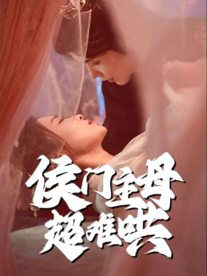 侯门主母超难哄（40集）韩江宇＆尚妙怡-资源V站