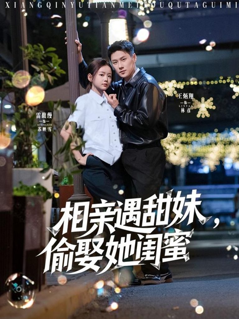 相亲遇甜妹，偷娶她闺蜜（118集）王炳翔＆雷馥缦-资源V站