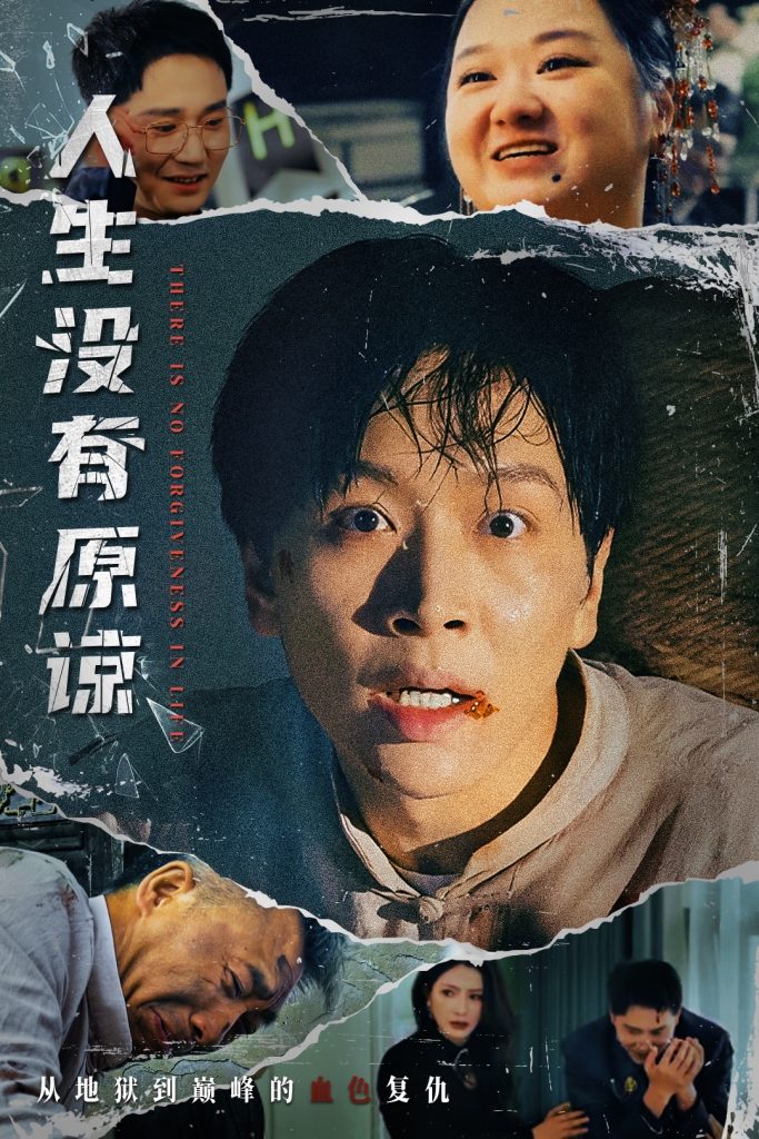 图片[1]-人生没有原谅（80集）孔梦琦&姜昊旻-资源V站