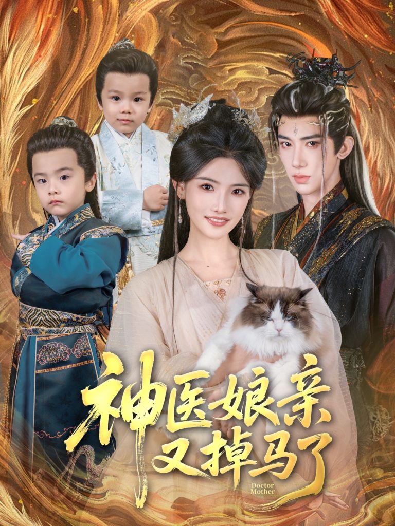 图片[1]-神医娘亲又掉马了（95集）刘钊宏＆常丹丹-资源V站