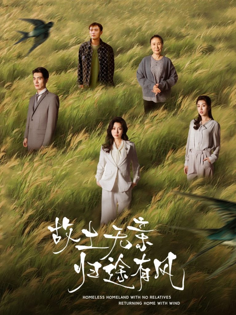 故土无亲归途有风（31集）孙同钰-资源V站