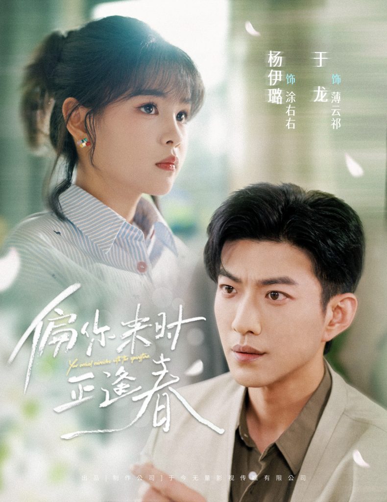 图片[1]-偏你来时正逢春（61集）于龙&杨咩咩-资源V站