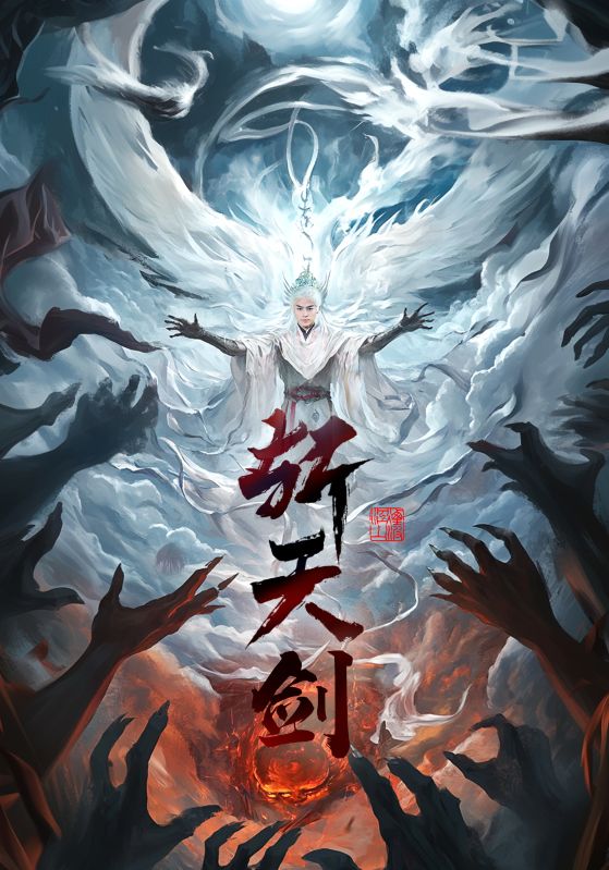 斩天剑（78集）都钊&李钊&周洛伊&乐宝-资源V站