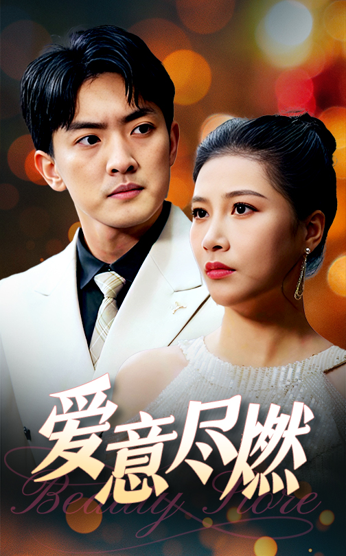 图片[1]-爱意尽燃（40集）-资源V站