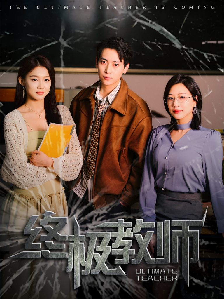 图片[1]-终极教师（90集）章滢-资源V站