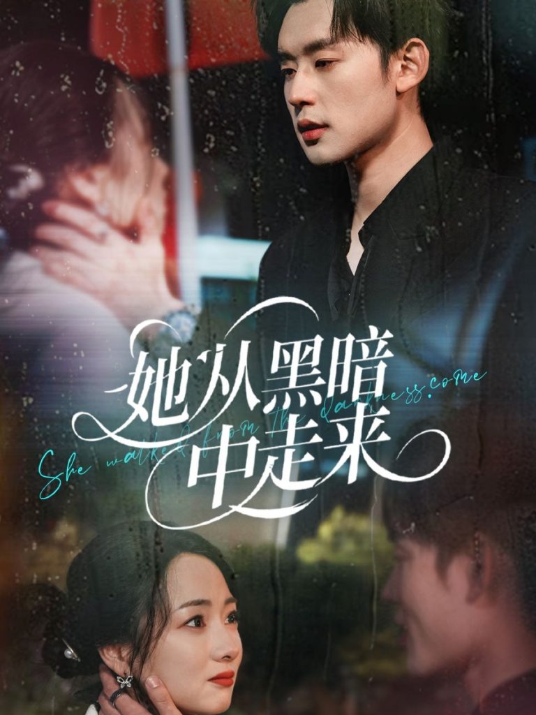 22380-她从hei暗中走来（64集）张力壬＆叶可儿-资源V站