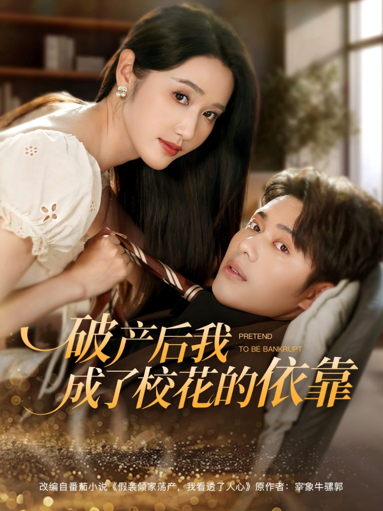 图片[1]-破产后我成了校花的依靠（80集）韩一波&刘雪莹-资源V站