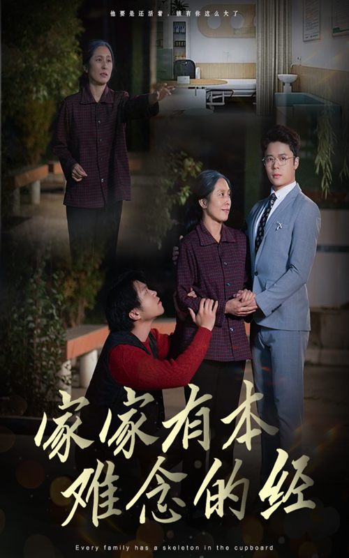 家家有本难念的经（34集）-资源V站