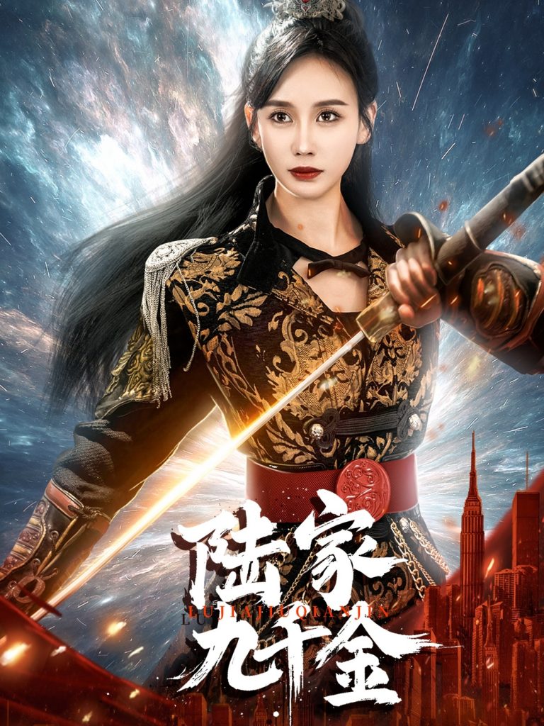 图片[1]-陆家九千金（60集）金美玲-资源V站