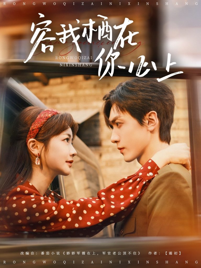图片[1]-容我栖在你心上（99集）伍姣&胡家豪-资源V站