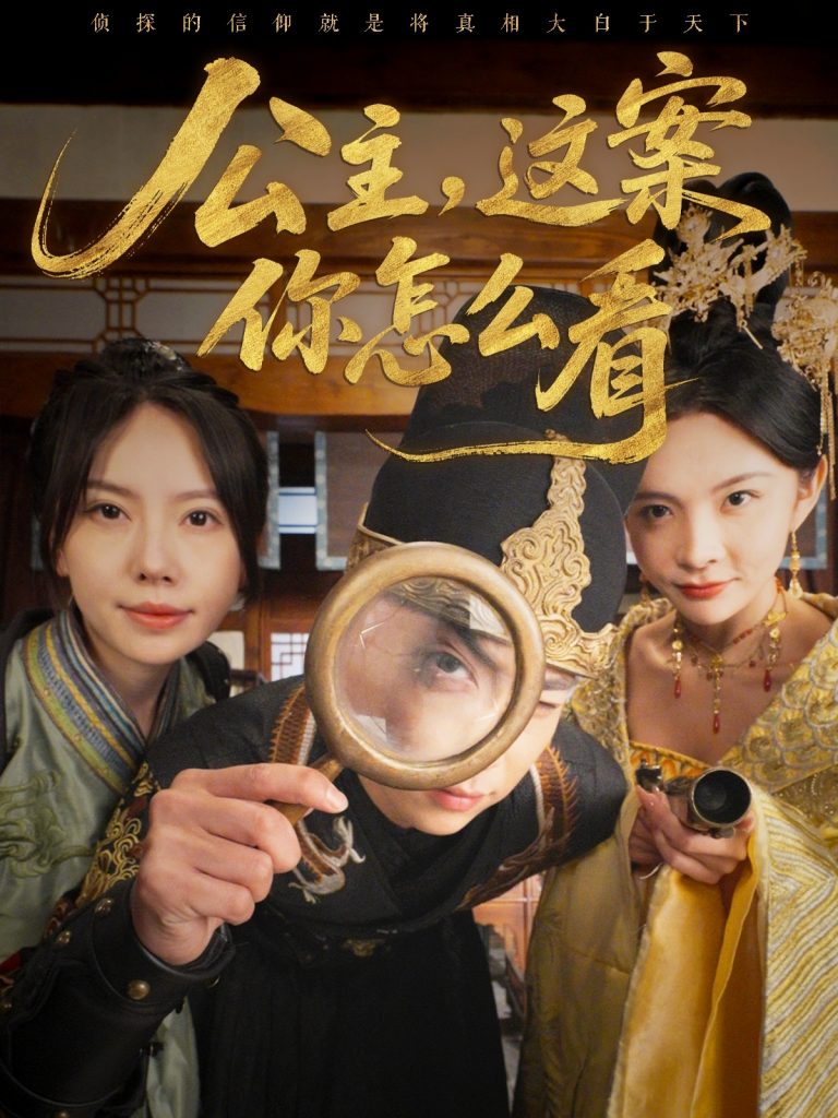 图片[1]-公主，这案你怎么看（81集）张涵＆蒋开鑫-资源V站