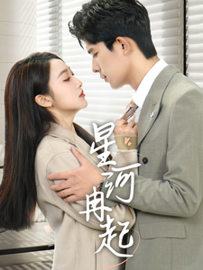 图片[1]-星河冉起＆婚后夫人又撒娇了（70集）乔佳乐＆海依凡-资源V站