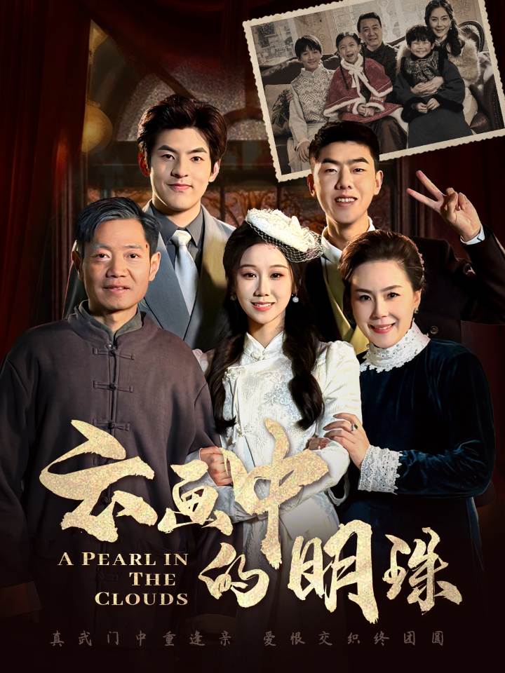 云画中的明珠（52集）-资源V站