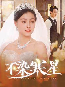 图片[1]-不染寒星（101集）-资源V站