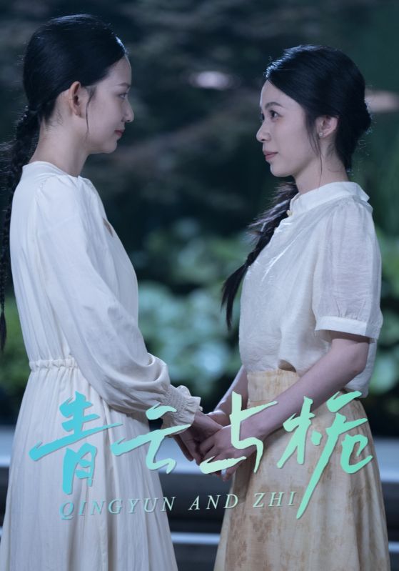 22267-青云与栀&栀与青云（50集）钟露莹-资源V站
