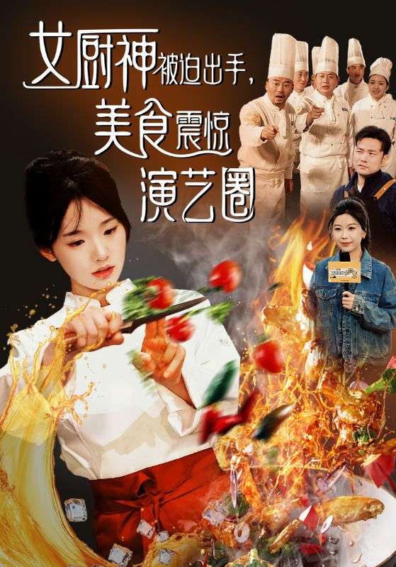 图片[1]-女厨神被迫出手美食震惊演艺圈（80集）贾翼瑄&叶庭-资源V站