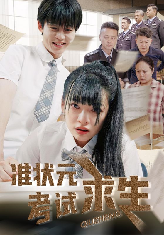 23495-准状元考试求生（57集）林津伊&廖佳昊-资源V站