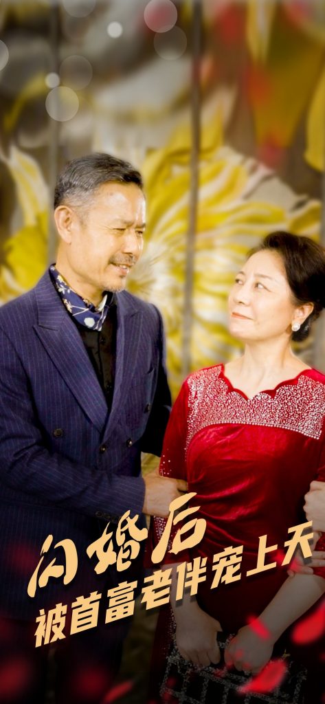 图片[1]-闪婚后被首富老伴宠上天（32集）-资源V站