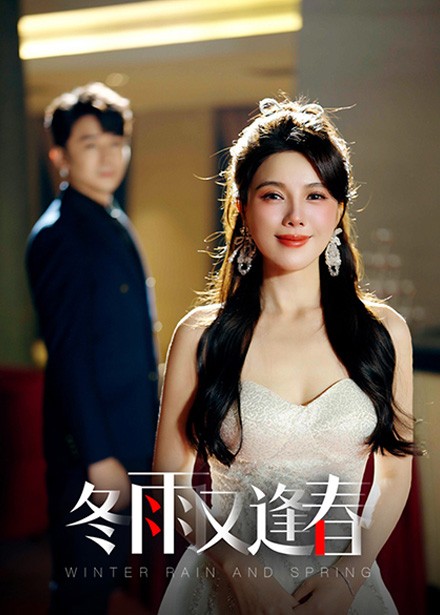 图片[1]-冬雨又逢春（50集）-资源V站