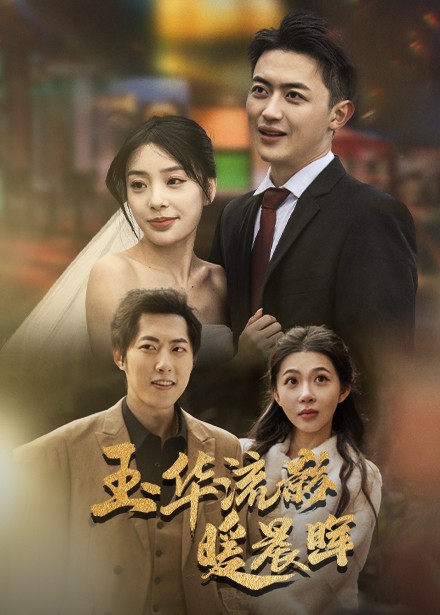 图片[1]-玉华留影暖晨晖（70集）刘昱宁-资源V站