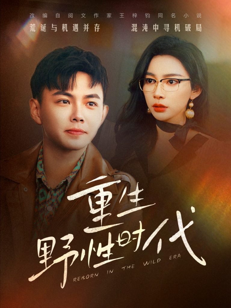 图片[1]-重生野性时代（58集）刘峰硕&金珊-资源V站